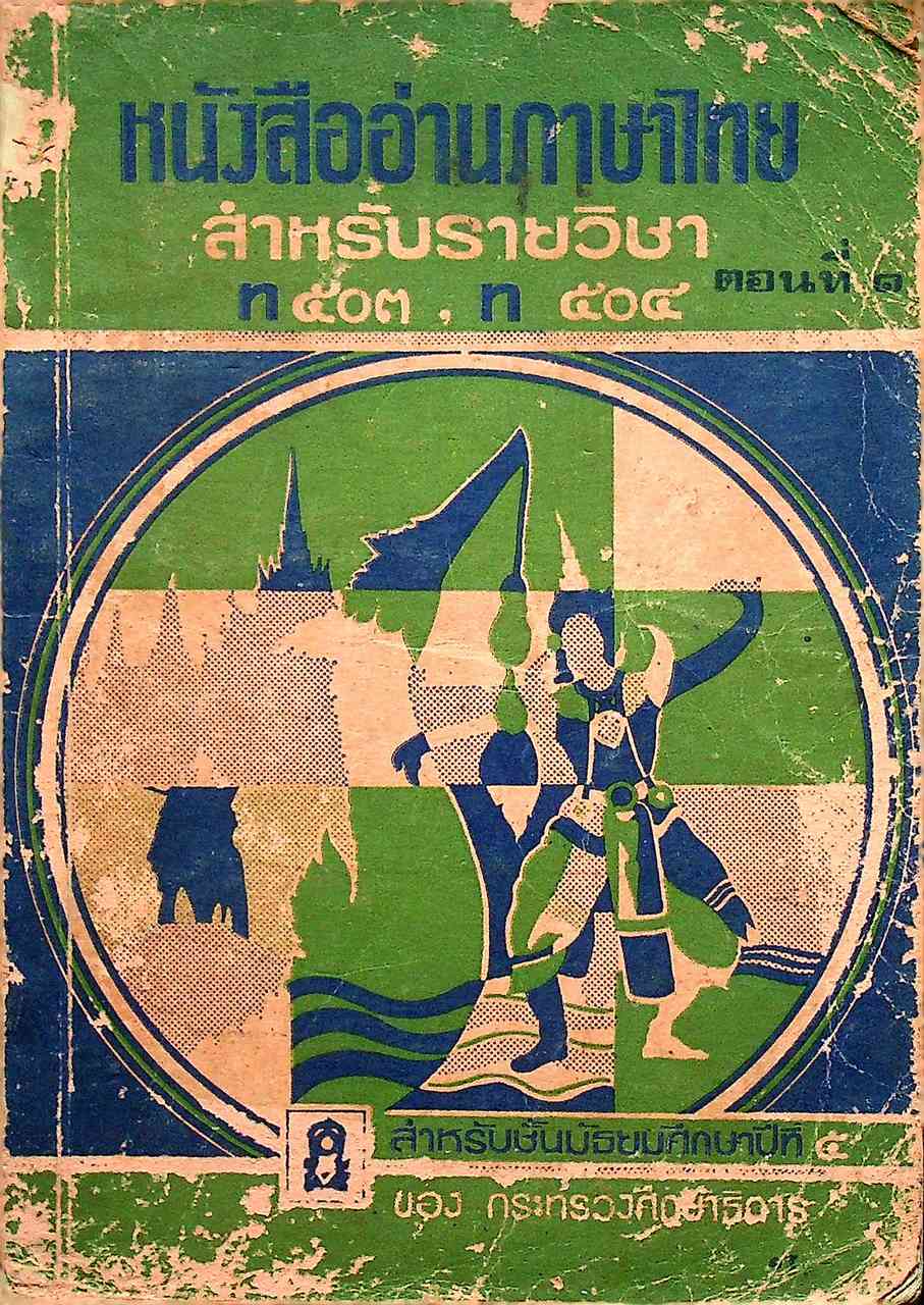 หนังสืออ่านภาษาไทย สำหรับรายวิชา ท ๕๐๓, ท ๕๐๔ ตอนที่ ๑ สำหรับชั้นมัธยมศึกษาปีที่ ๕