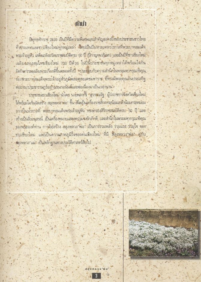 สลุงหลวง "พ่อ" หนังสือที่ระลึกเนื่องในมหามงคลวโรกาสฉลองสิริราชสมบัติครบ ๕๐ ปี และสมโภชเชียงใหม่ ๗๐๐ ปี