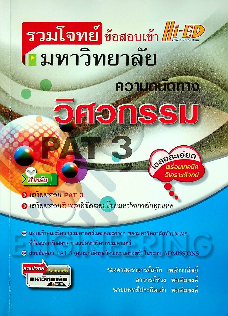 รวมโจทย์ข้อสอบเข้ามหาวิทยาลัย ความถนัดทางวิศวกรรม PAT 3