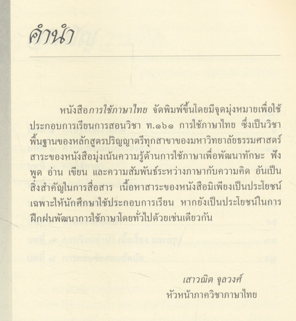 การใช้ภาษาไทย