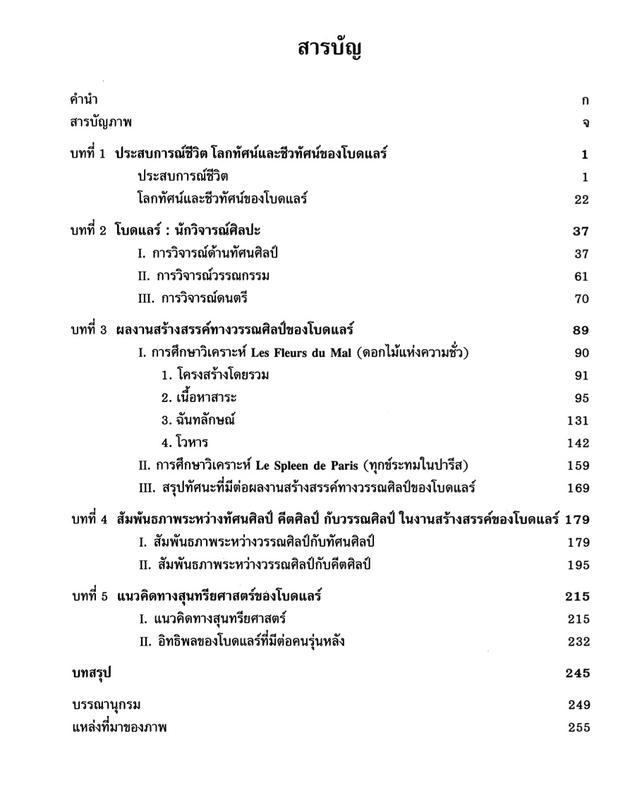 ชาร์ลส์ โบดแลร์: กวีและนักวิจารณ์ศิลปะ ของสดชื่น ชัยประสาธน์