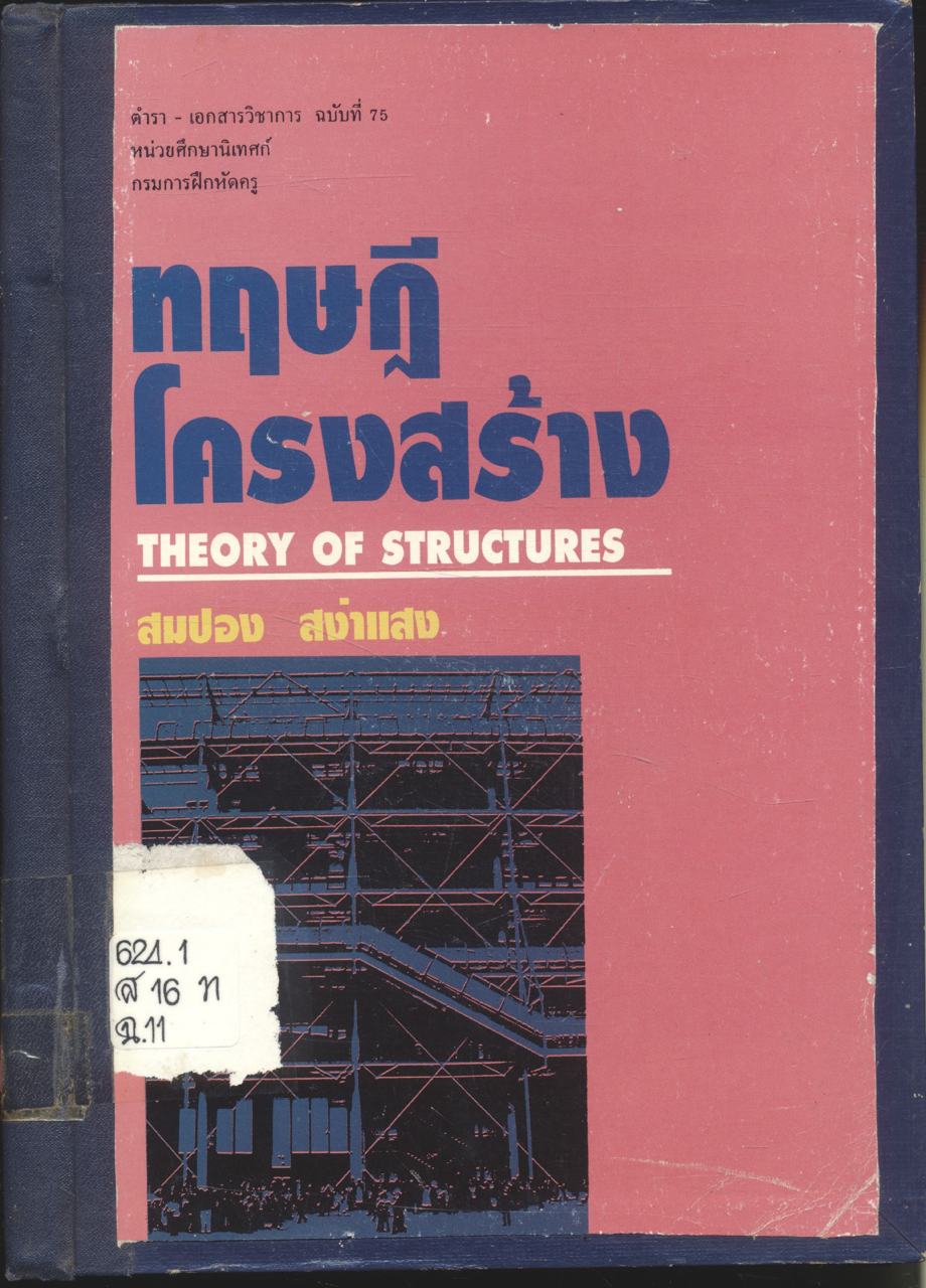 ทฤษฎีโครงสร้าง