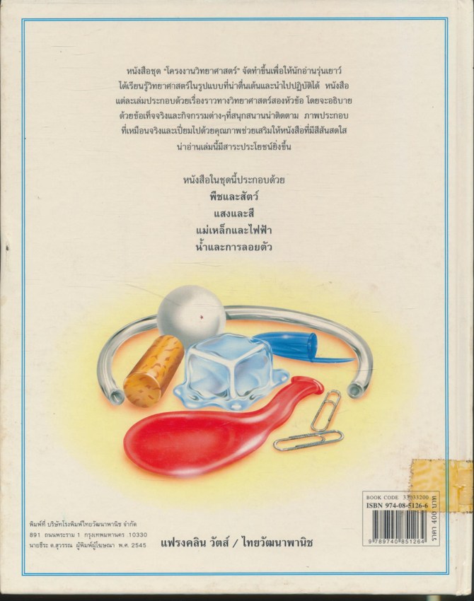 โครงงานวิทยาศาสตร์ น้ำและการลอย