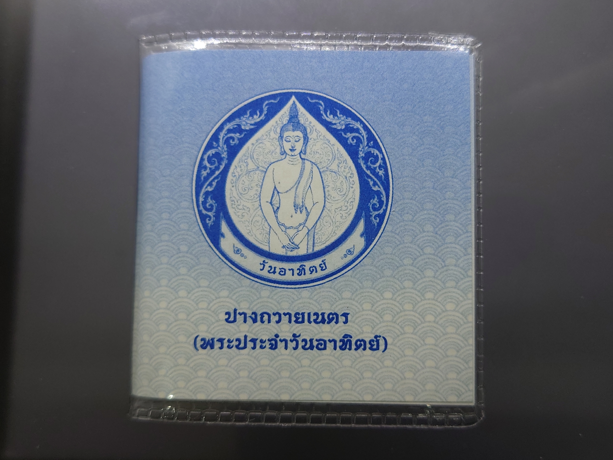 เหรียญที่ระลึกประจำวันเกิด พระประจำวันอาทิตย์ ปางถวายเนตร เนื้อนิกเกิล พร้อมซองเดิมและใบเซอร์