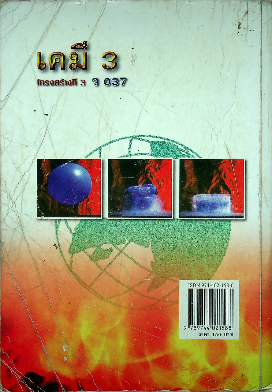 คู่มือเตรียมสอบ เคมี 3 ว 037 โครงสร้างที่ 3