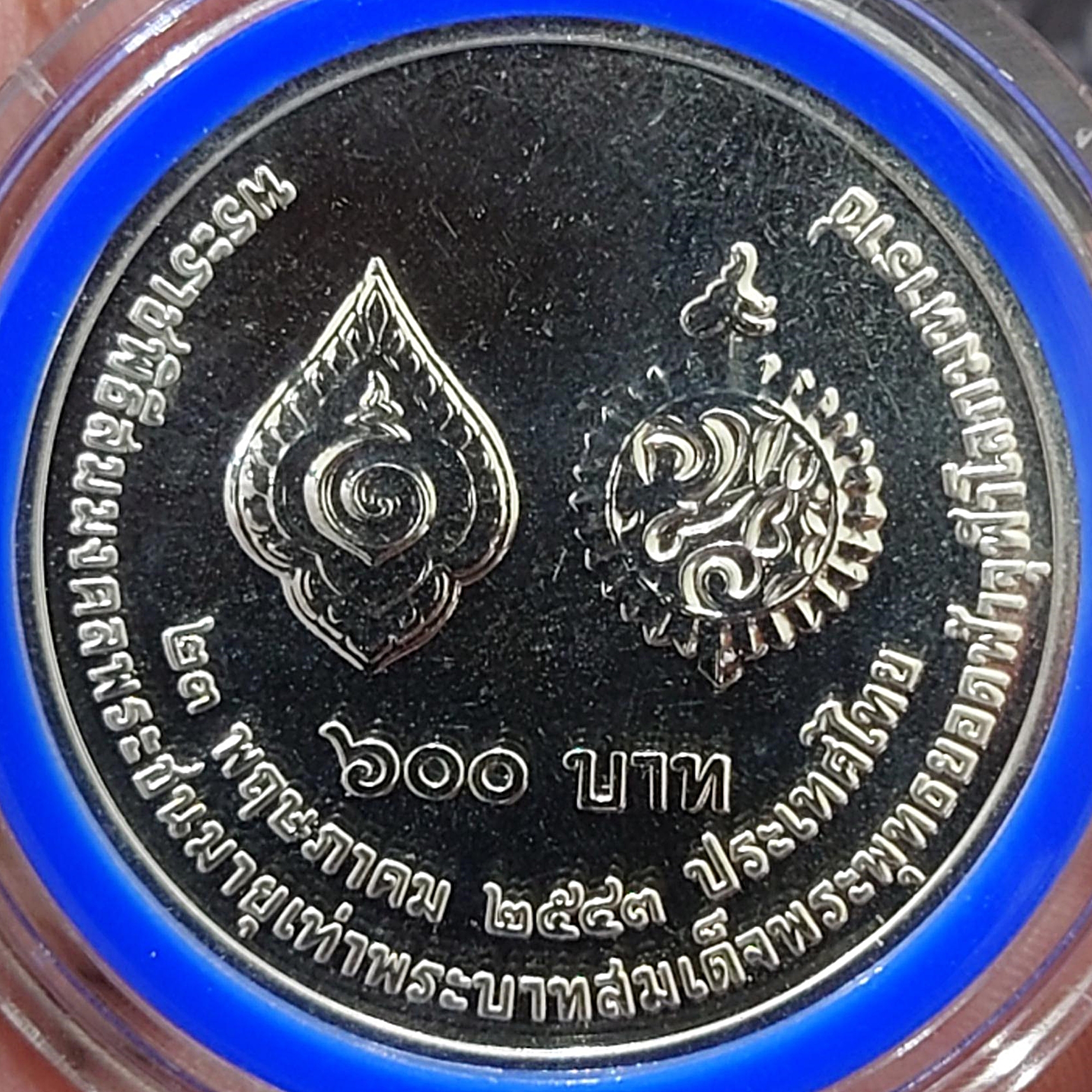 เหรียญเงิน 600 บาท พระราชพิธีสมมงคล รัชกาลที่9 พระชนมายุเท่า รัชกาลที่1 พ.ศ.2543