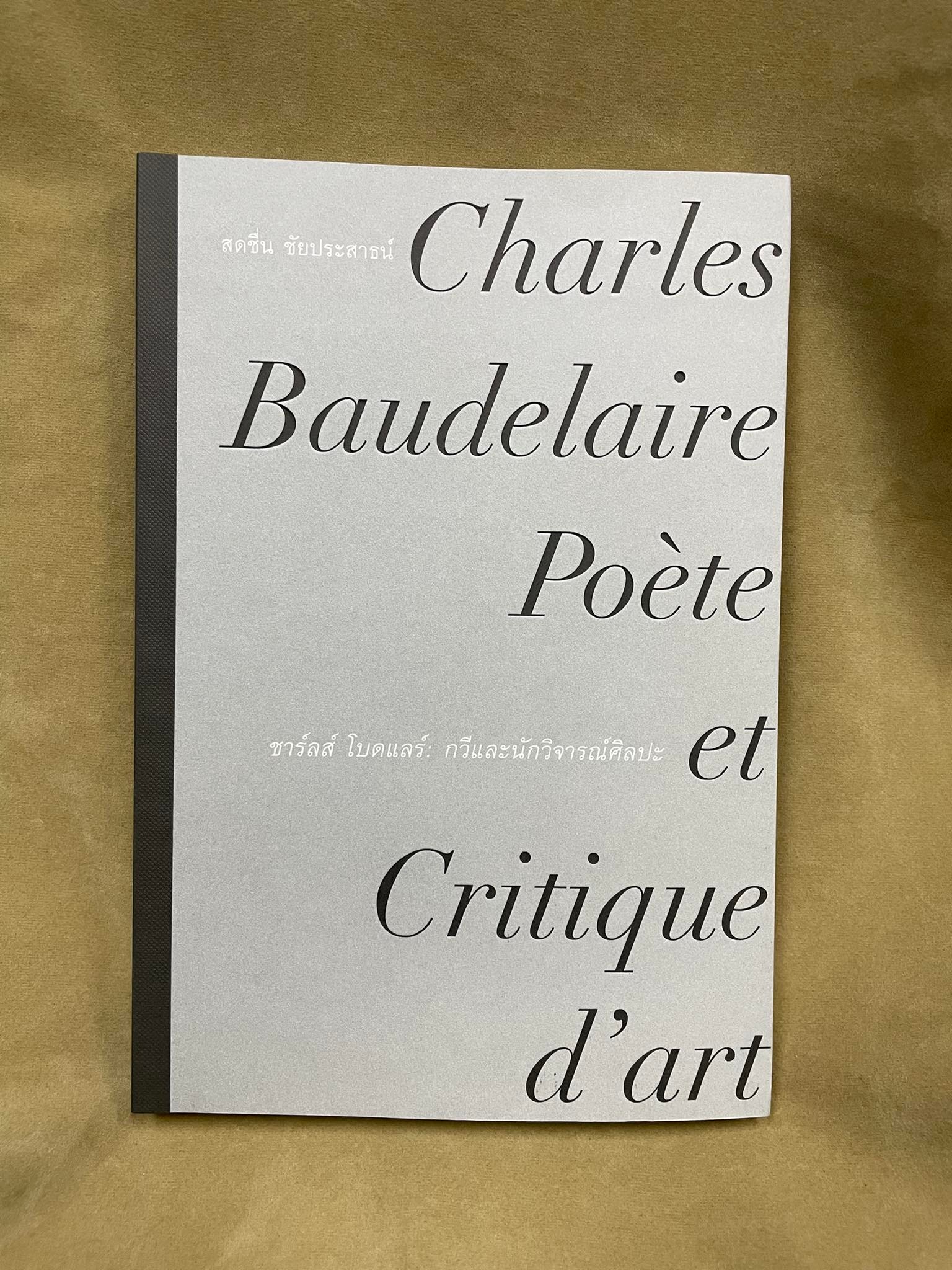 ชาร์ลส์ โบดแลร์: กวีและนักวิจารณ์ศิลปะ ของสดชื่น ชัยประสาธน์
