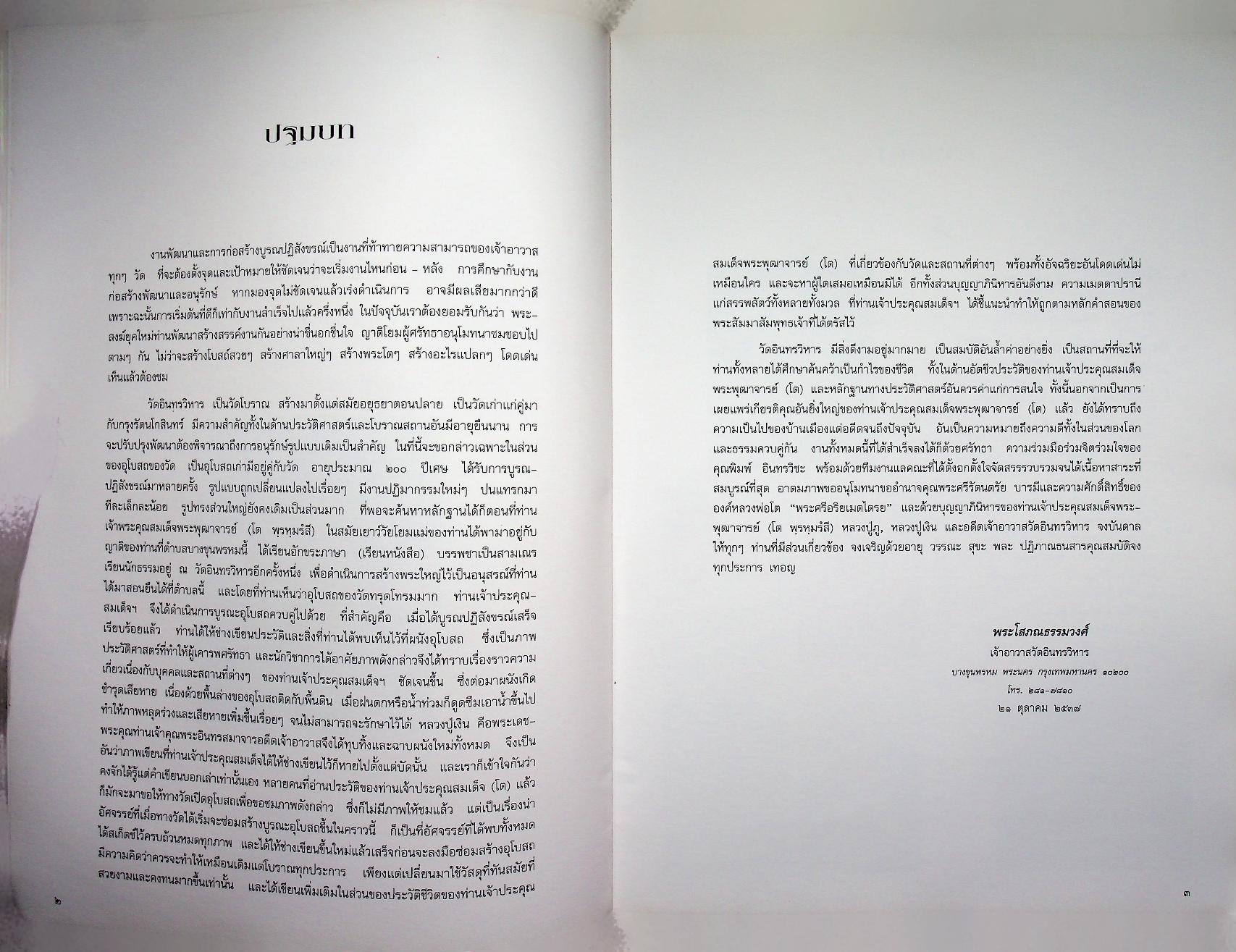 วัดอินทรวิหาร กับ ชีวประวัติสมเด็จพระพุฒาจารย์ (โต พฺรหฺมรํสี) ในงานจิตรกรรมฝาผนังอุโบสถ