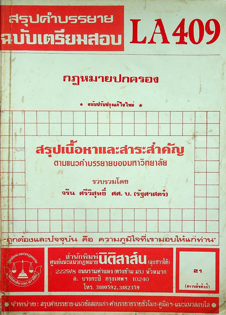 สรุปคำบรรยาย ฉบับเตรียมสอบ กฎหมายปกครอง LA 409