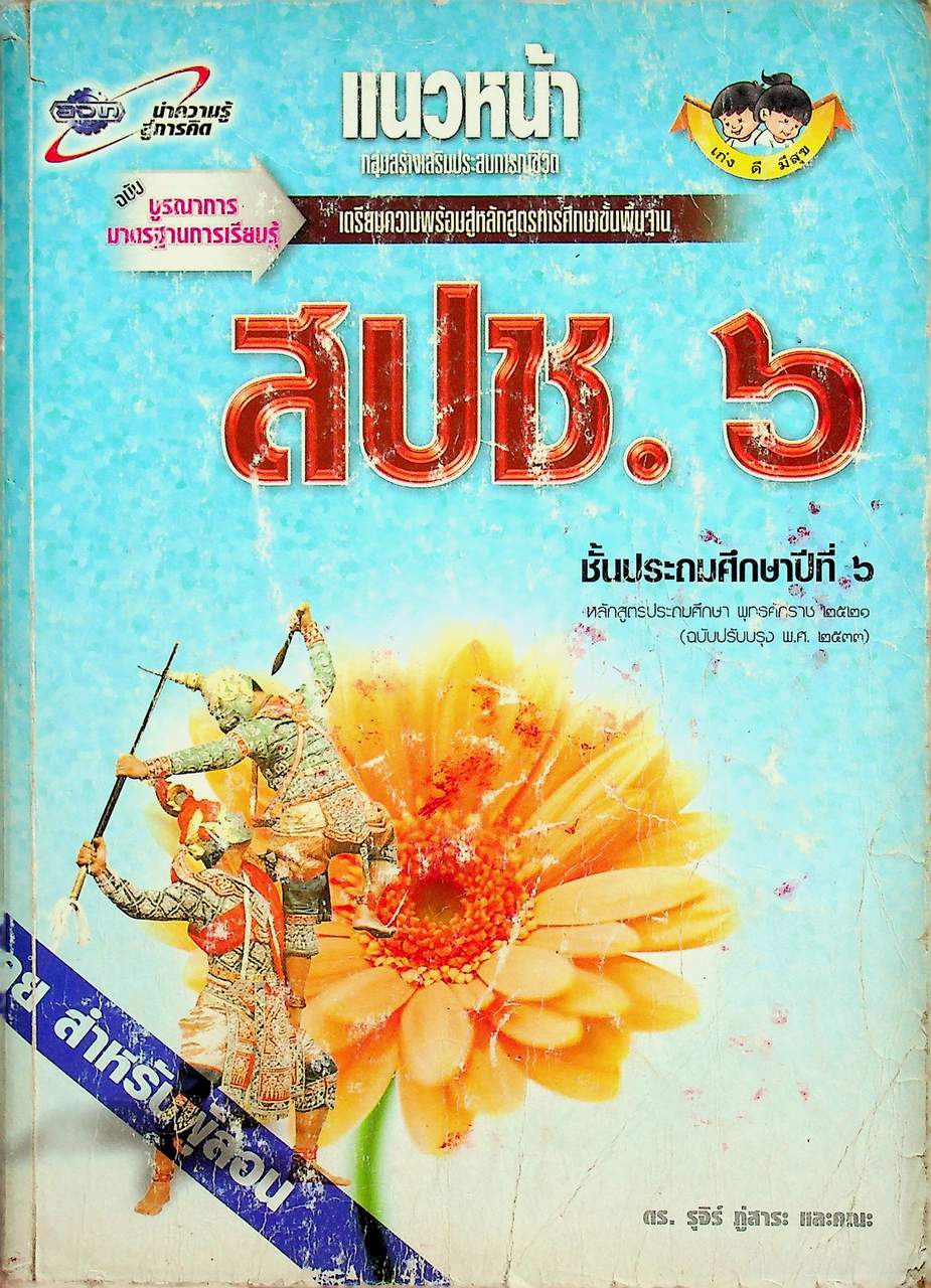 เฉลย สำหรับผู้สอน แนวหน้า กลุ่มสร้างเสริมประสบการณ์ชีวิต สปช. ๖ ชั้นประถมศึกษาปีที่ ๖