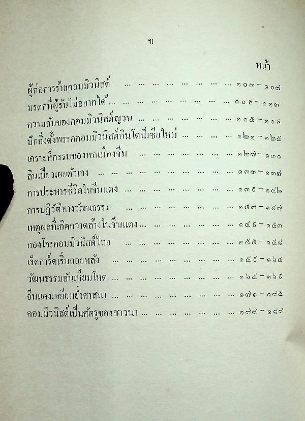 คอมมิวนิสต์คิดร้ายอย่างไร?