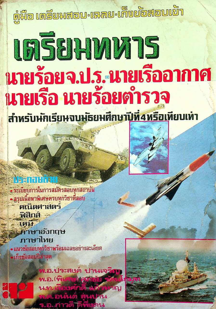 คู่มือ เตรียมสอบ-เฉลย-เก็งข้อสอบเข้า เตรียมทหาร นายร้อย จ.ป.ร. นายเรืออากาศ นายเรือ นายร้อยตำรวจ