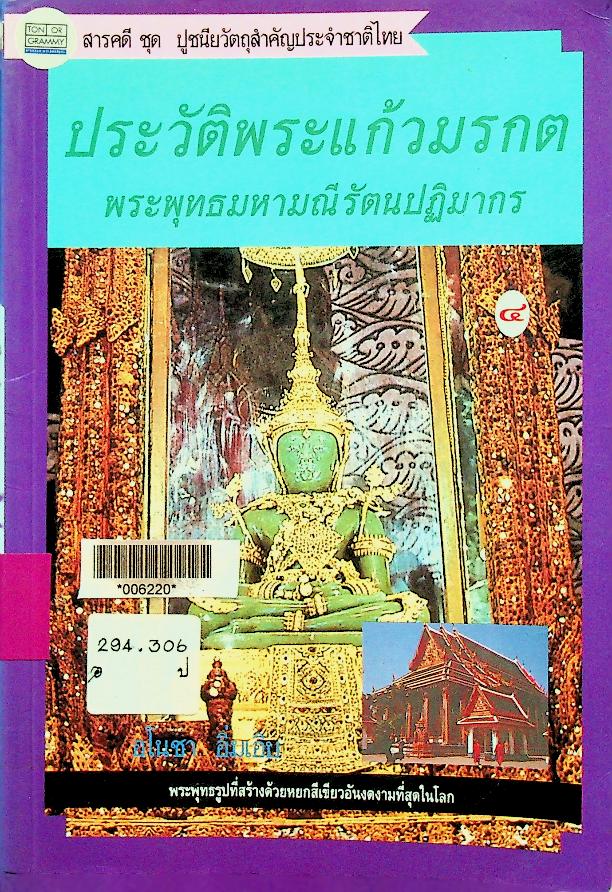 ประวัติพระแก้วมรกต พระพุทธมหามณีรัตนปฏิมากร