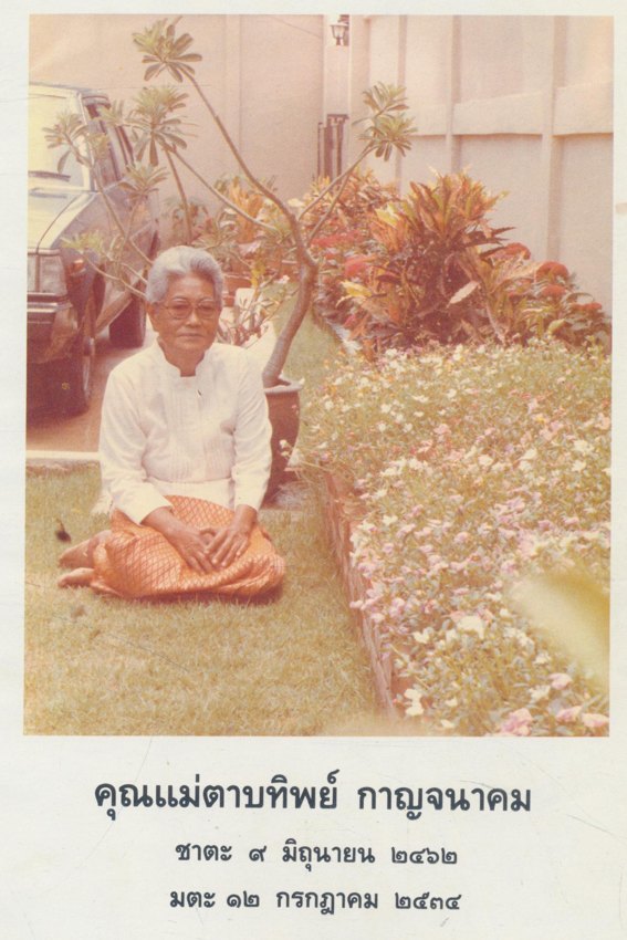 พระอาการะวัตตาสูตร ยอดพระกัณฑ์ไตรปิฎก คาถาชินบัญชร พระคาถารัตนมาลา อนุสรณ์ งานฌาปนกิจศพ คุณแม่ตาบทิพย์ กาญจนาคม พ.ศ ๒๕๓๔