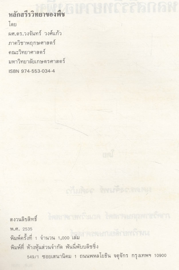 หลักสรีรวิทยาของพืช (ผศ.ดร.วงจันทร์ วงศ์แก้ว)