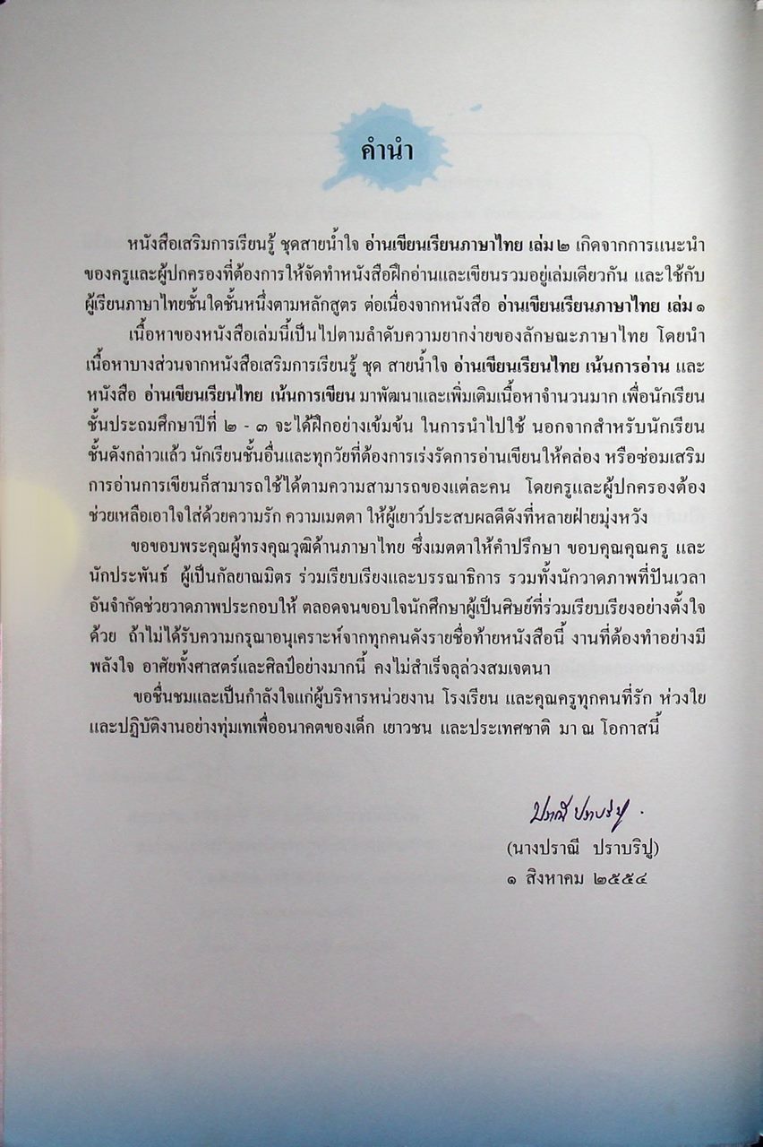 หนังสือเสริมการเรียนรู้ ชุด สายน้ำใจ อ่าน เขียน เรียนภาษาไทย เล่ม ๒