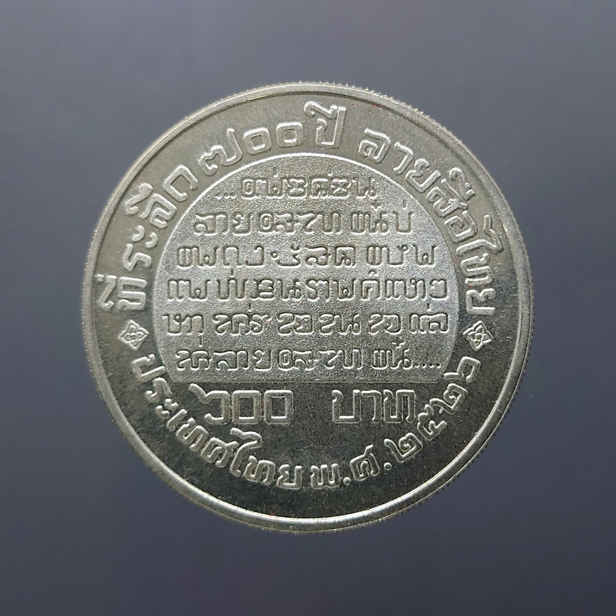เหรียญเงิน 600 บาท ที่ระลึก 700 ปี ลายสือไทย พ.ศ.2526