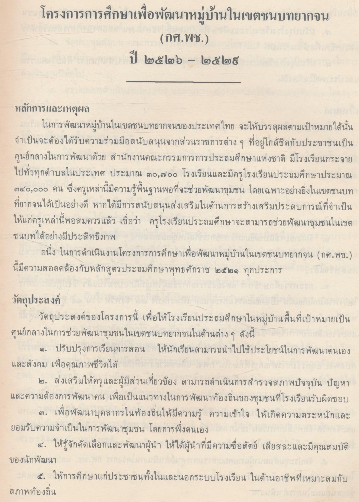 คู่มือการจัดกิจกรรมการเรียนการสอนของโรงเรียนประถมศึกษาในโครงการการศึกษาเพื่อพัฒนาหมู่บ้านในเขตชนบทยากจน