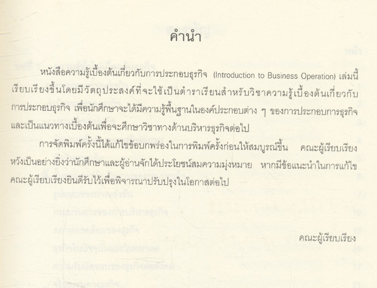 ความรู้เบื้องต้นเกี่ยวกับการประกอบธุรกิจ