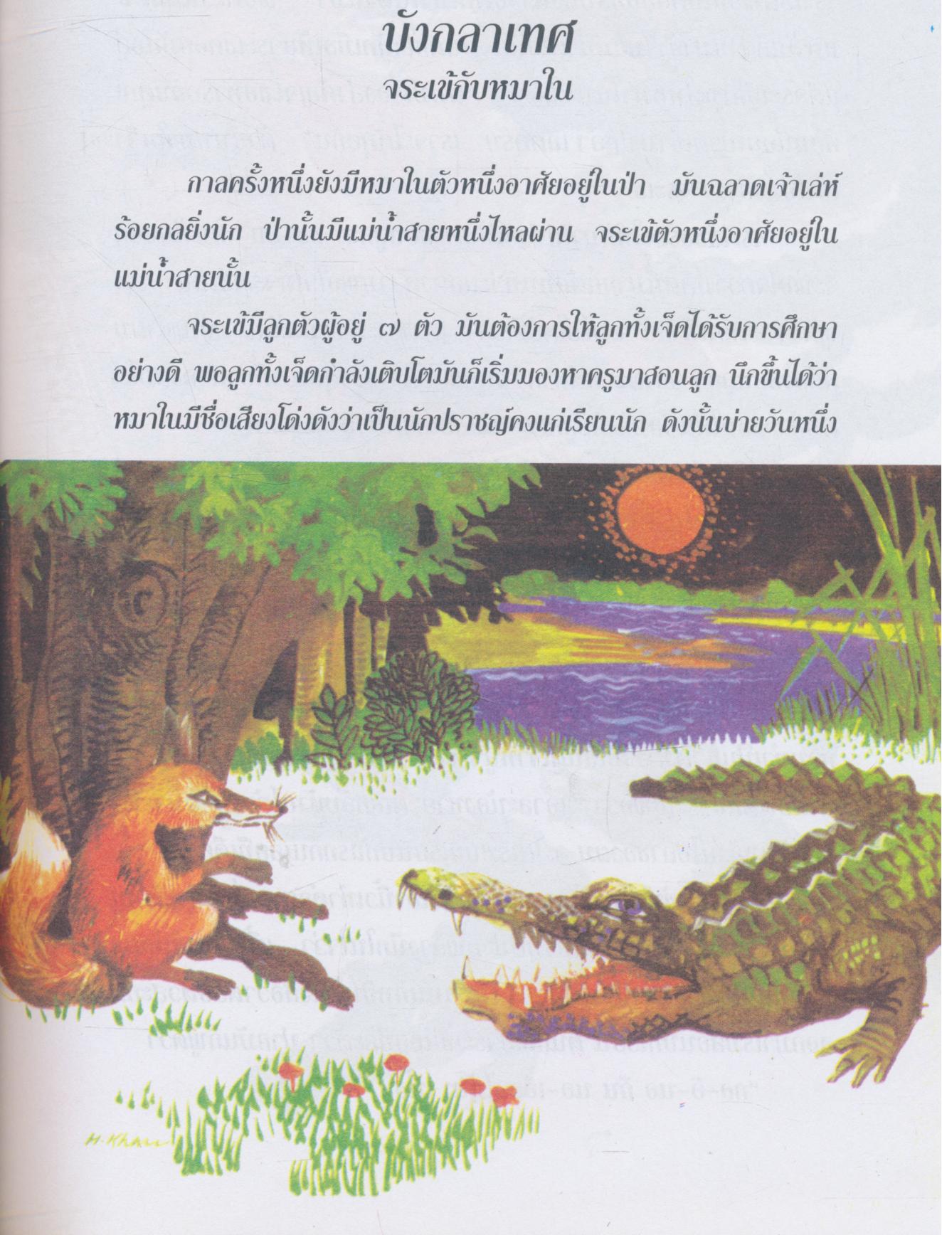 นิทานพื้นเมืองของเอเชีย สำหรับเด็กทั่วทุกดินแดน เล่มสี่