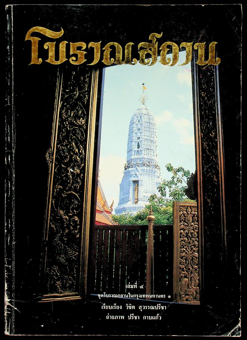 โบราณสถาน เล่มที่ ๔ ชุดโบราณสถานในกรุงเทพมหานคร ๑