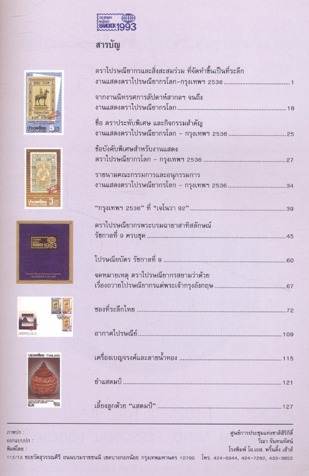หนังสือที่ระลึกงานแสดงตราไปรษณีย์ยากรโลกกรุงเทพฯ ๒๕๓๖