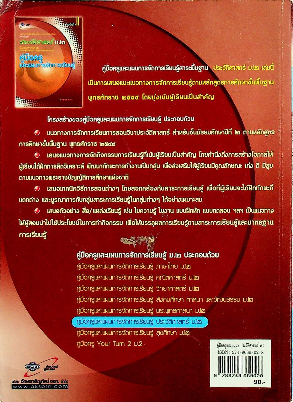 คู่มือครูและแผนการจัดการเรียนรู้ ประวัติศาสตร์ ม.๒ ช่วงชั้นที่ ๓