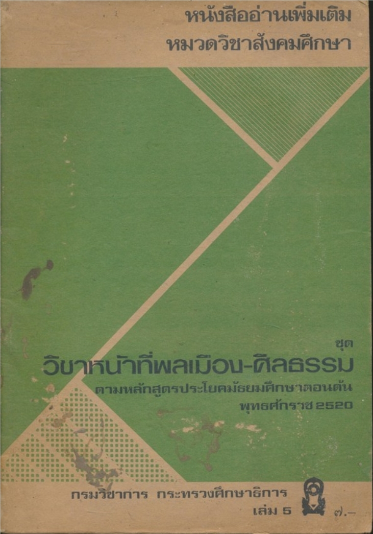 หนังสืออ่านเพิ่มเติมหมวดวิชาสังคมศึกษา ชุดวิชาหน้าที่พลเมือง-ศิลธรรม ตามหลักสูตรประโยคมัธยมศึกษาตอนต้น พ.ศ.2520กระทรวงศึกษาธิการเล่ม 5.