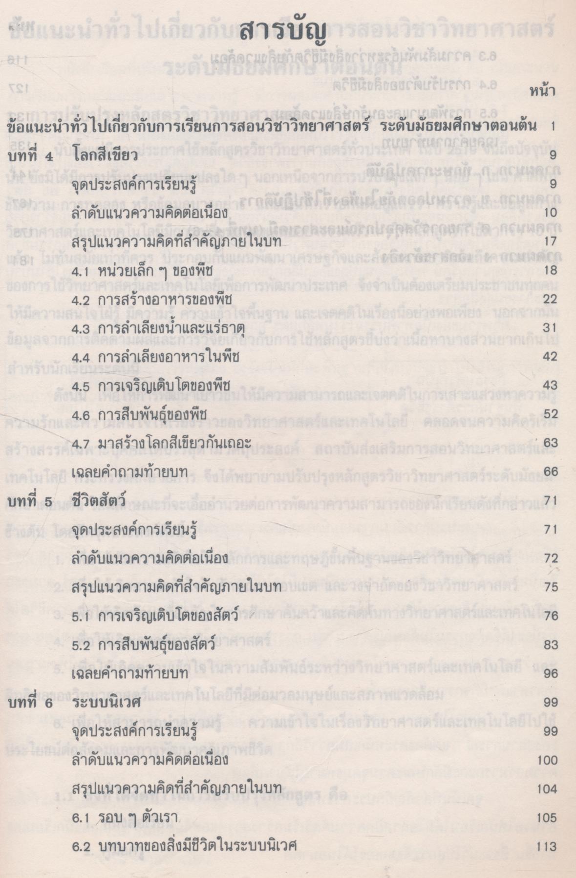 คู่มือครู วิชาวิทยาศาสตร์ เล่ม ๒ ว ๑๐๒ ชั้นมัธยมศึกษาปีที่ ๑