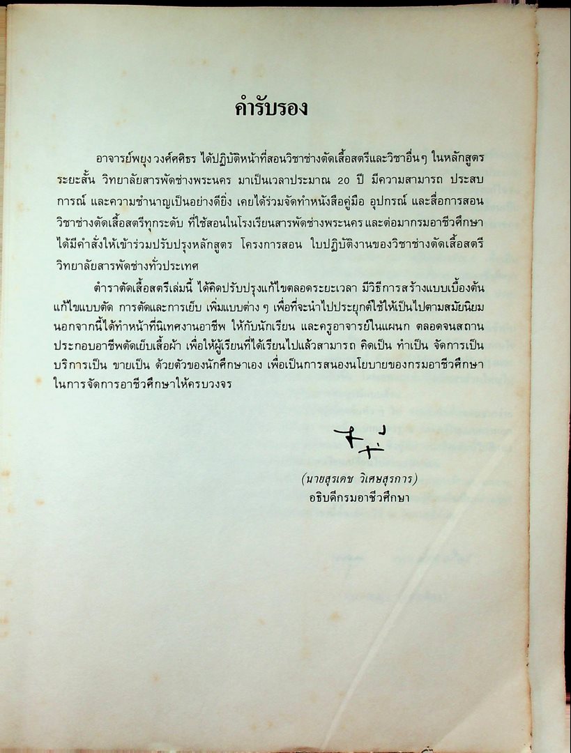 ตำราตัดเสื้อสตรี