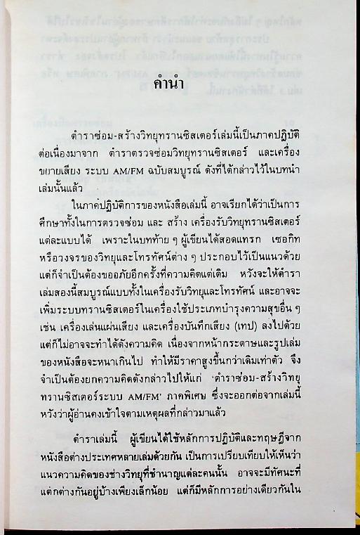 ซ่อมสร้าง วิทยุทรานซิสเตอร์ ระบบ AM/FM ภาคสมบูรณ์