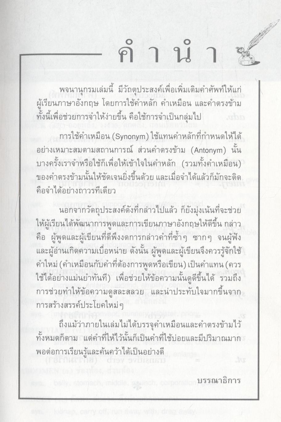 SYNONYMS & ANTONYMS DICTIONARY พจนานุกรม คำเหมือน & คำตรงข้าม