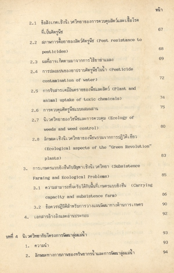 นิเวศวิทยากับการพัฒนาเศรษฐกิจ (Ecology and Economic Development)
