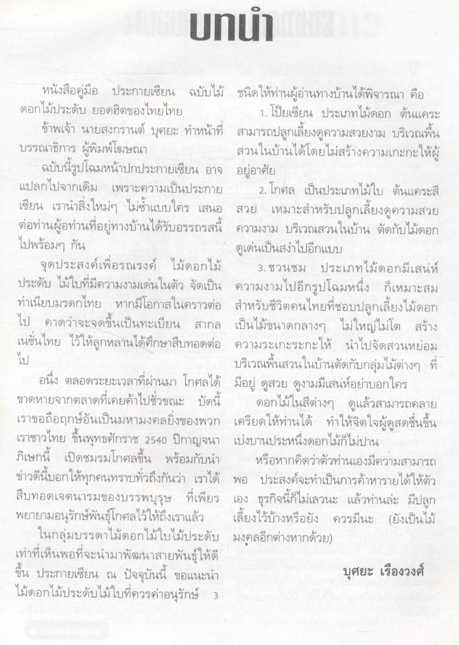 น.ส.พ. ประกายเซียน ปีที่ 2 ฉบับที่ 2 (3) เมษายน พ.ศ.2540 ฉบับไม้ดอกไม้ประดับ ยอดฮิตของไทย