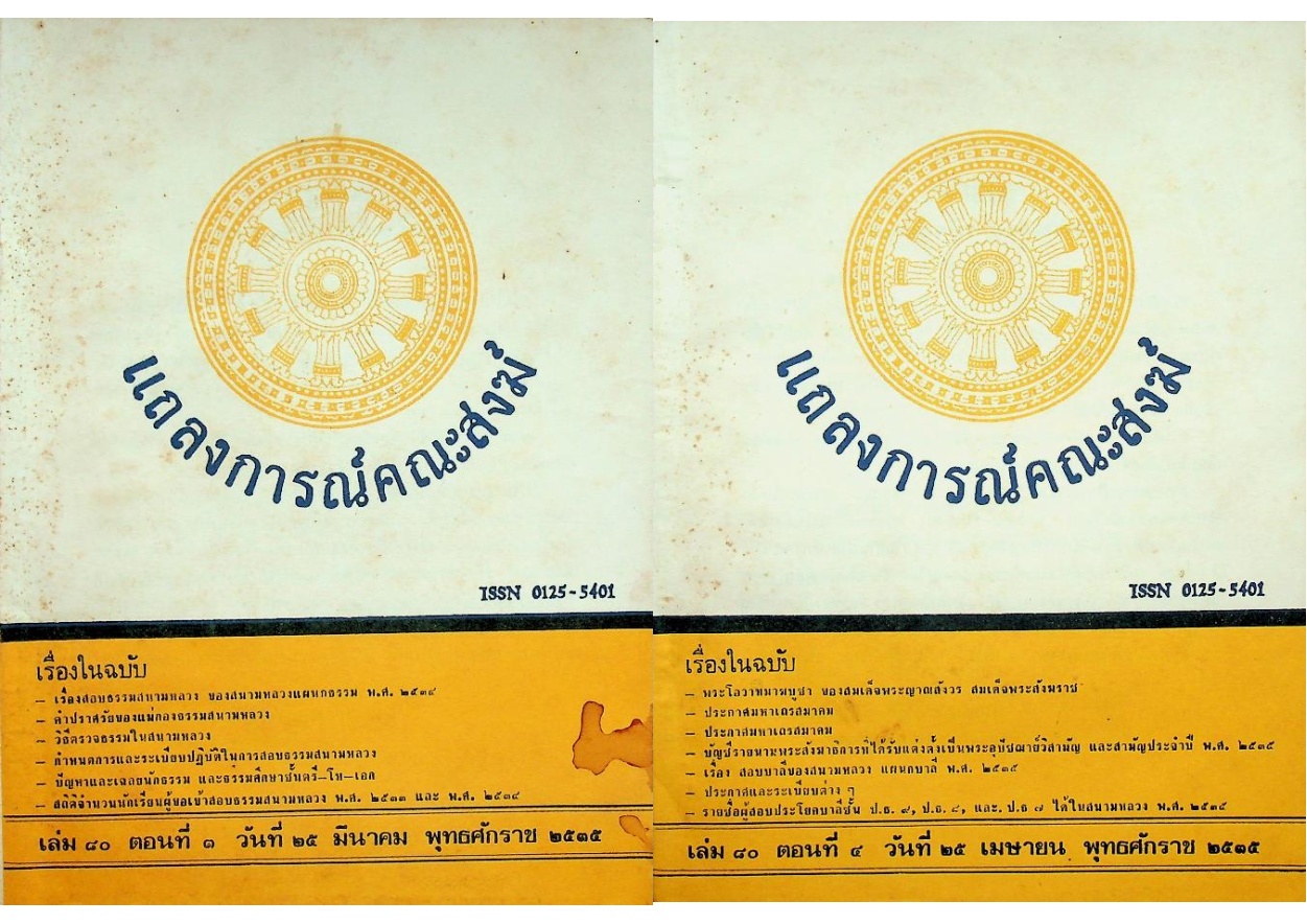 แถลงการณ์คณะสงฆ์ (9 เล่ม)