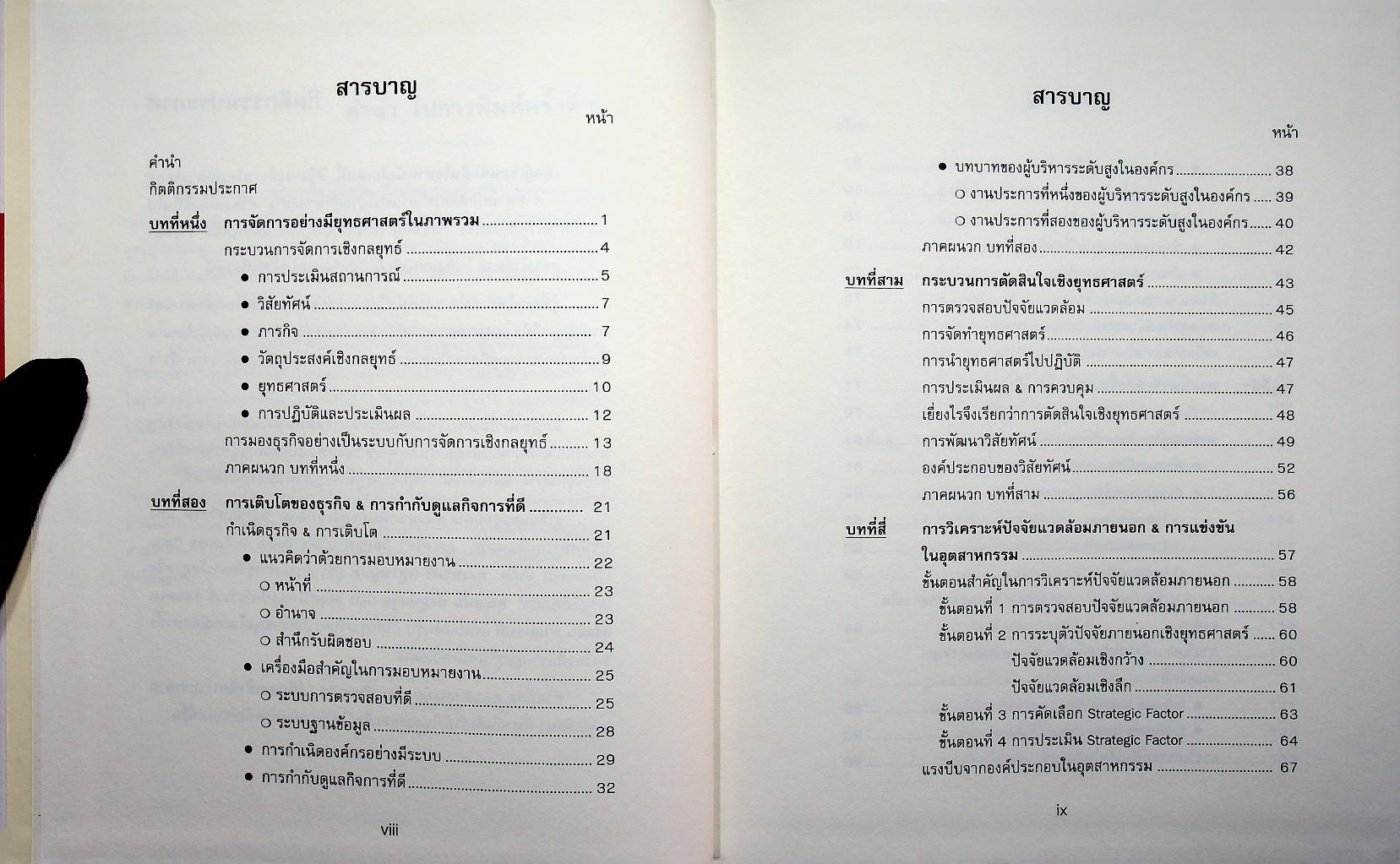 STRATEGIC MANAGEMENT การจัดการเชิงยุทธศาสตร์สำหรับ CEO
