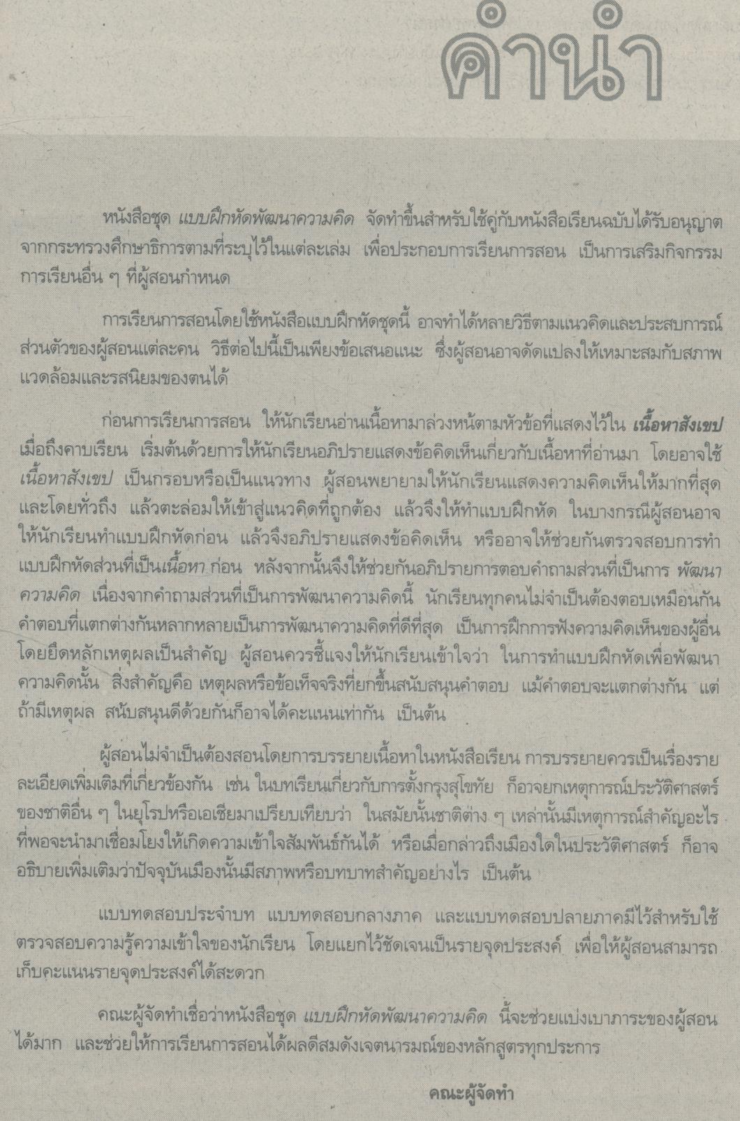 คู่มือครู-เฉลย แบบฝึกหัดพัฒนาความคิด ส 019 พระพุทธศาสนา ชั้นมัธยมศึกษาปีที่ 1 ภาคเรียนที่ 2
