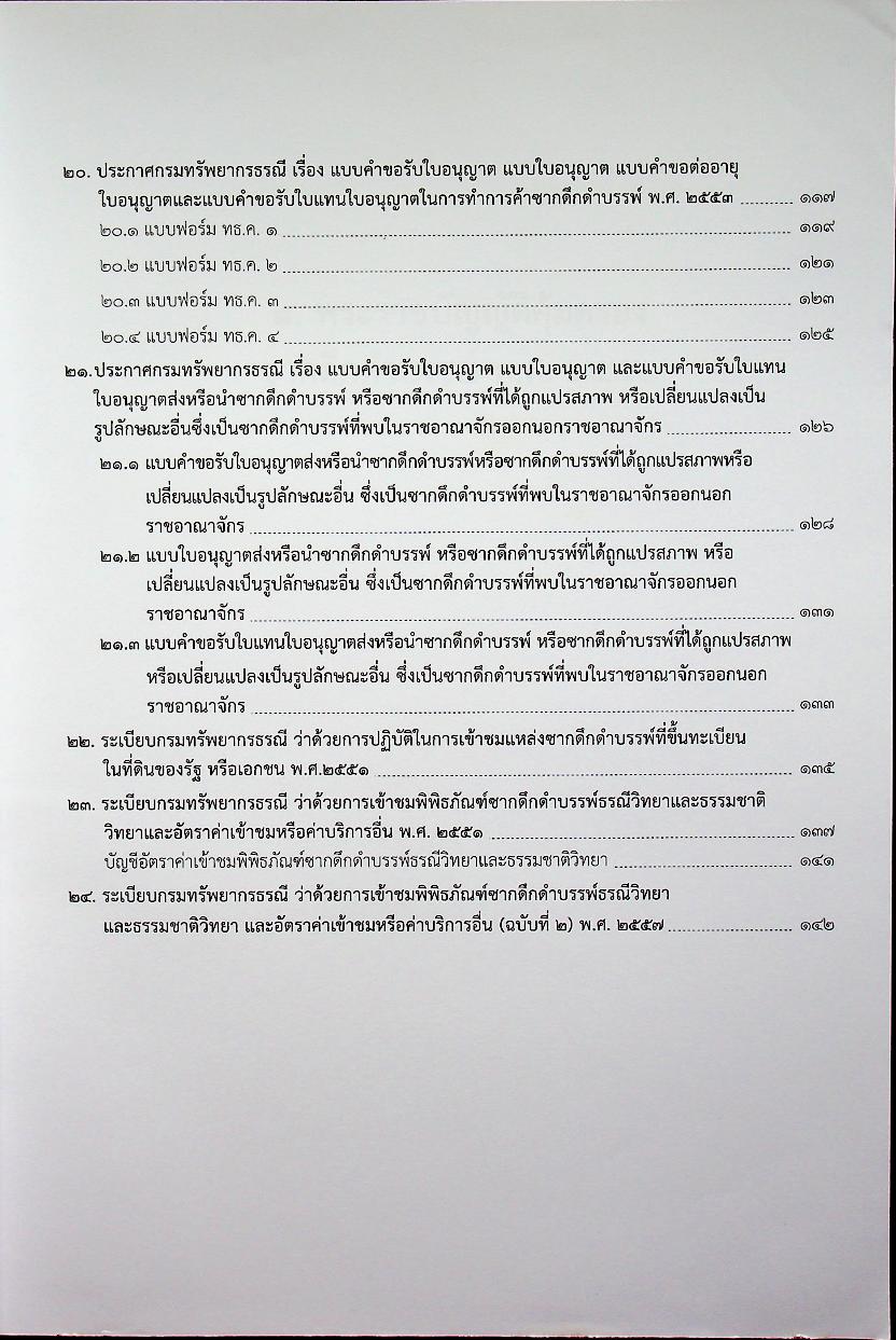 พระราชบัญญัติ คุ้มครองซากดึกดำบรรพ์ พ.ศ. ๒๕๕๑ กฎหมายลำดับรองและอนุบัญญัติ
