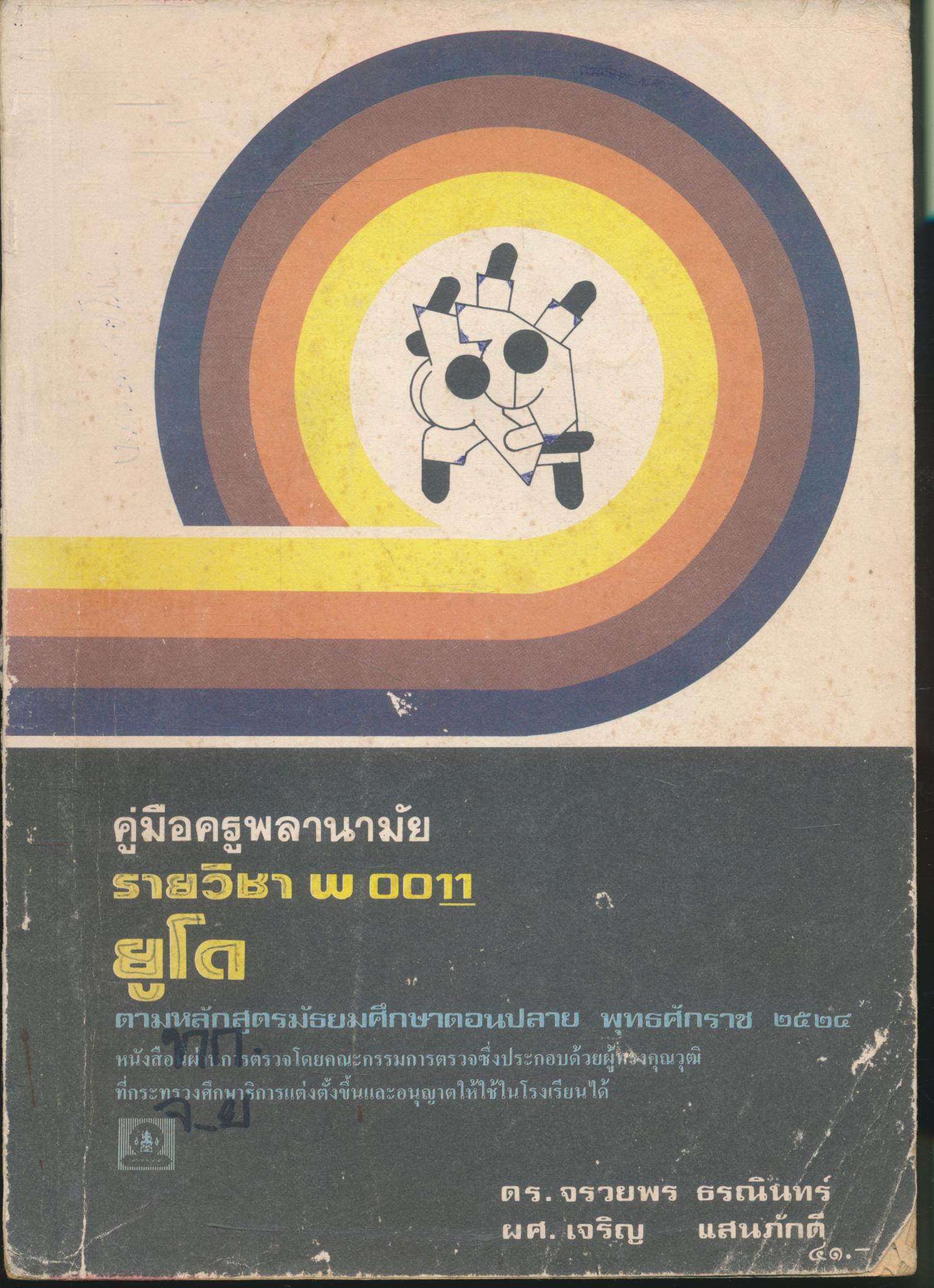 คู่มือครูพลานามัย รายวิชา พ 0011 ยูโด ระดับมัธยมศึกษาตอนปลาย