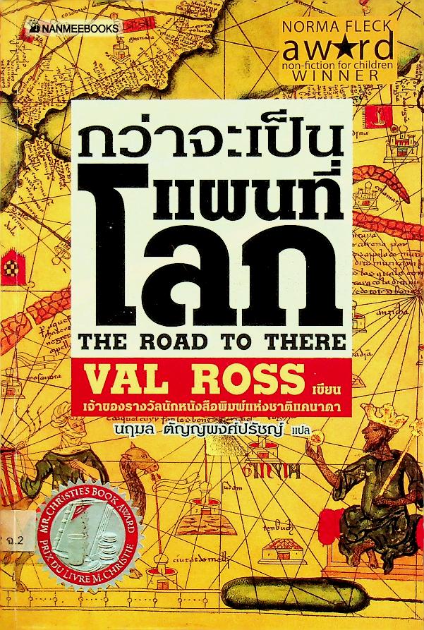 กว่าจะเป็นแผนที่โลก The Road to There