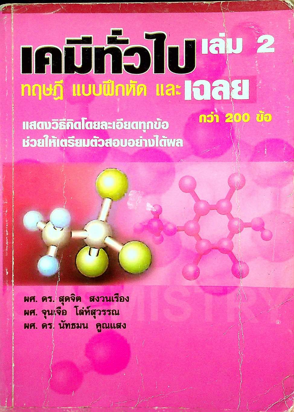 เคมีทั่วไป เล่ม 2 ทฤษฎี แบบฝึกหัด และเฉลย กว่า 200 ข้อ
