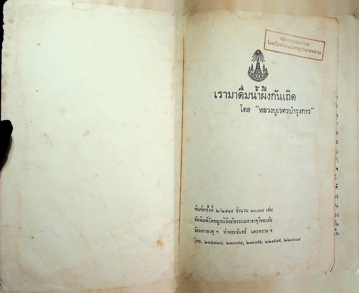 เรามาดื่มน้ำผึ้งกันเถิด