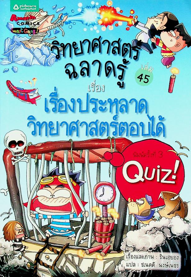 วิทยาศาสตร์ฉลาดรู้ เรื่อง เรื่องประหลาดวิทยาศาสตร์ตอบได้