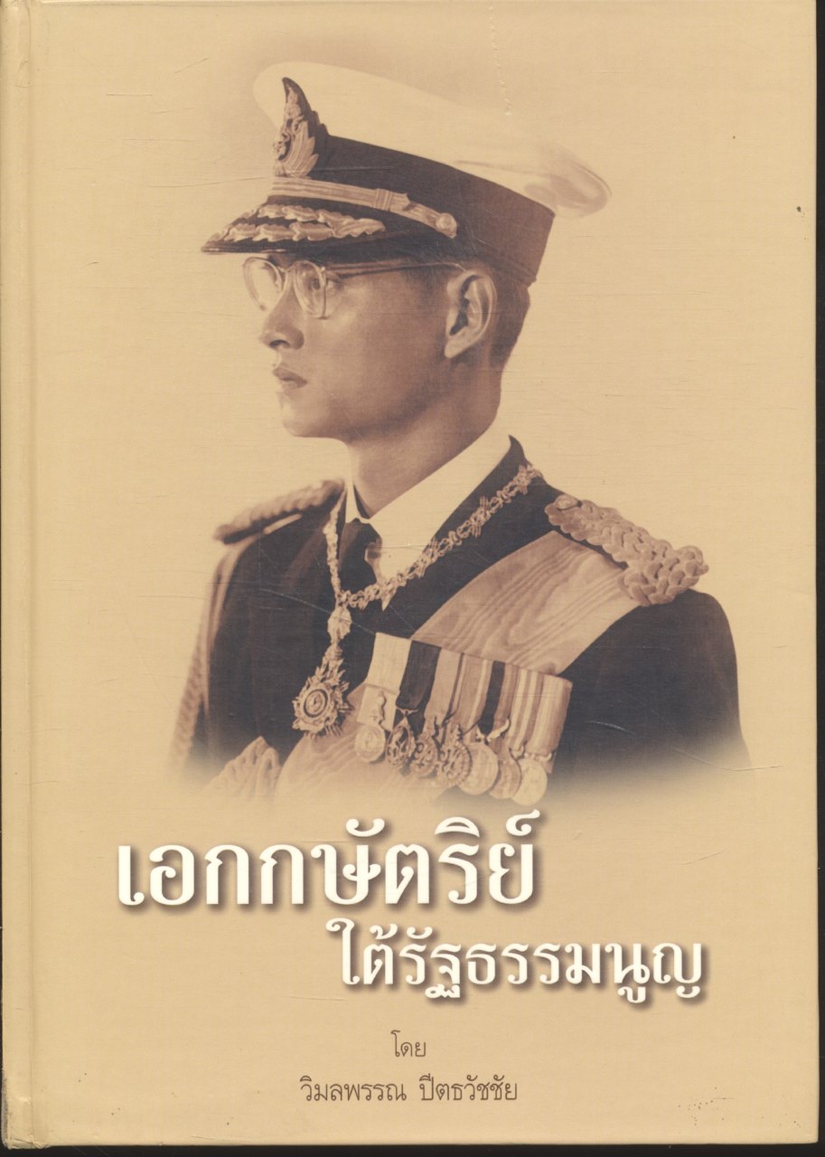 เอกกษัตริย์ใต้รัฐธรรมนูญ ๑ โดย วิมลพรรณ ปีตธวัชชัย