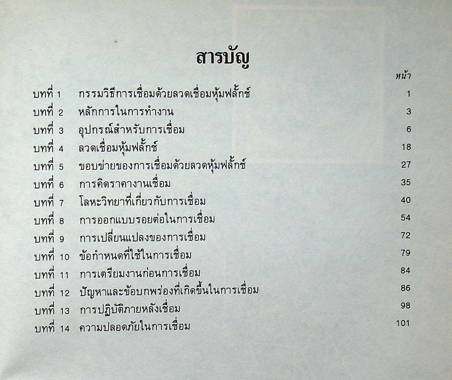 เทคนิคการเชื่อมด้วยลวดเชื่อมหุ้มฟลั๊กช์ SHIELD METAL ARC WELDING