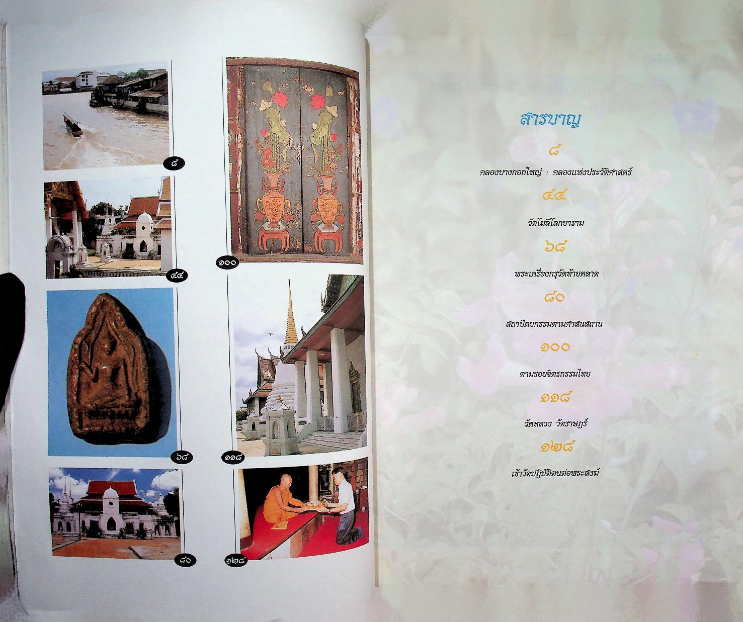 เลียบวัด ใกล้วัง : หนังสืออ่านเพิ่มเติมระดับประถมศึกษา และมัธยมศึกษา