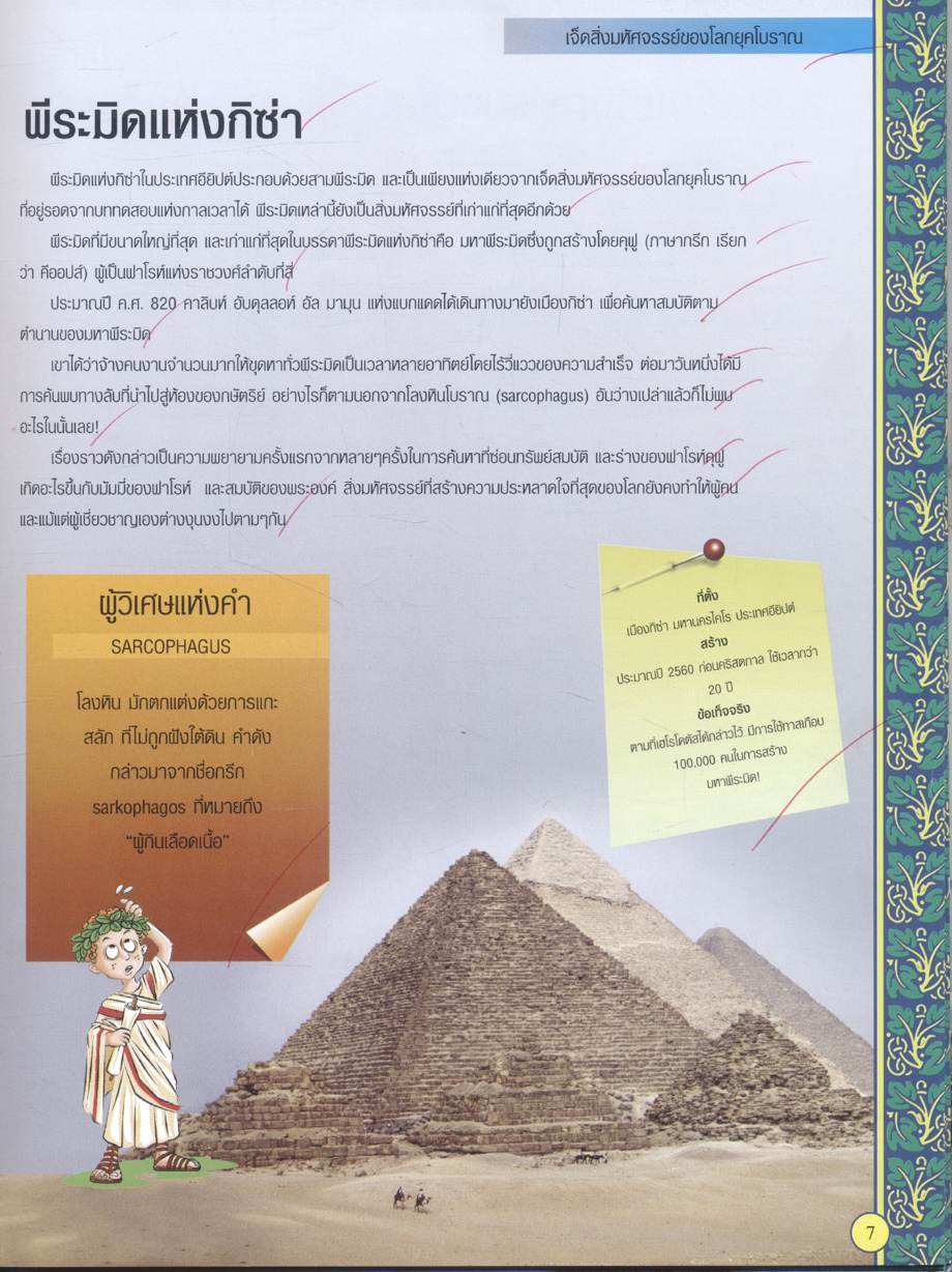 เจ็ดสิ่งมหัศจรรย์ของโลก