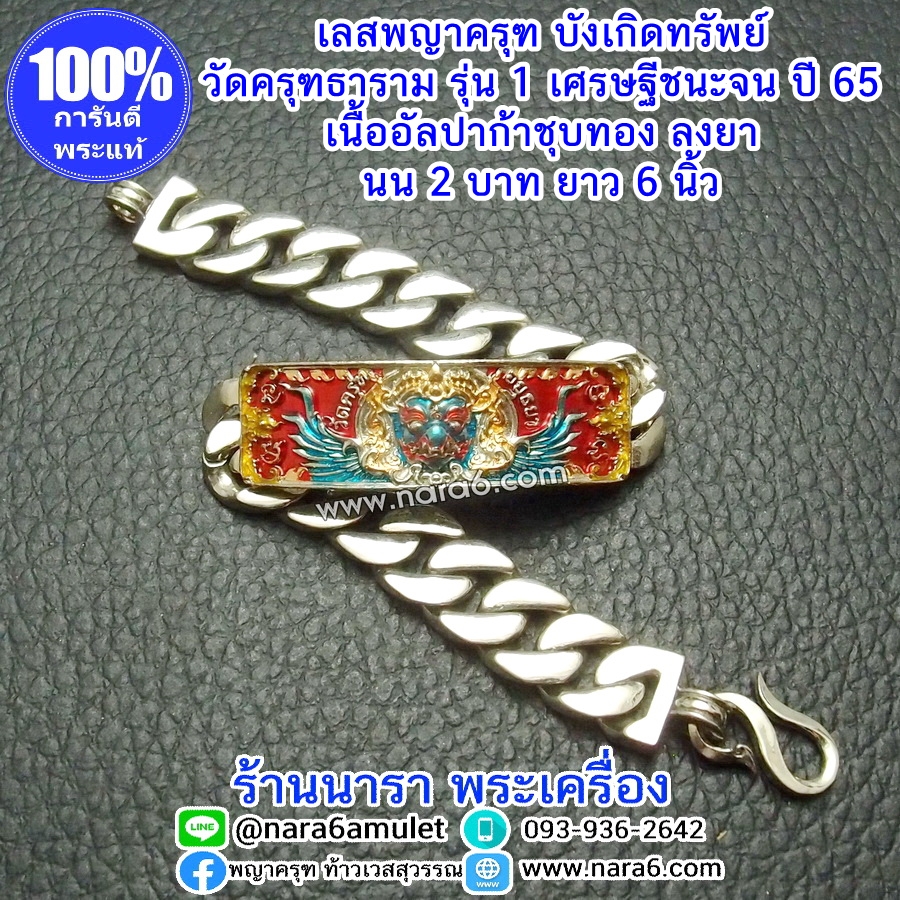 เลสครุฑ เลสพญาครุฑ รุ่น1 วัดครุฑธาราม รุ่นเศรษฐีชนะจน ปี65 เนื้ออัลปาก้า ชุบทองเครื่องทรงลงยา นน. 2 บ.