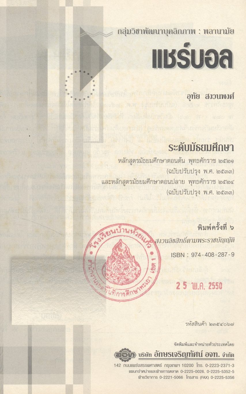 กลุ่มวิชาพัฒนาบุคลิกภาพ : พลานามัย แชร์บอล ระดับมัธยมศึกษา