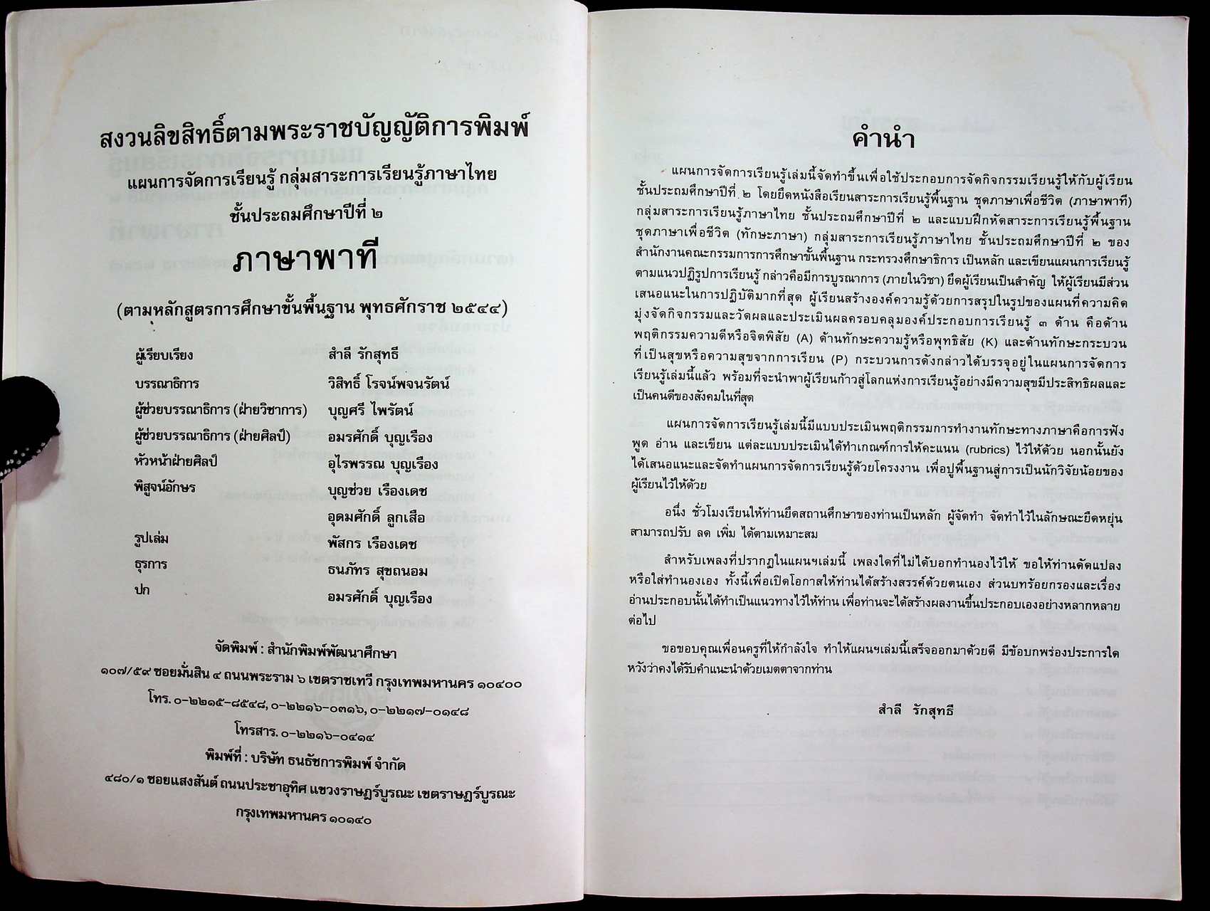 แผนการจัดการเรียนรู้ กลุ่มสาระการเรียนรู้ภาษาไทย ชั้นประถมศึกษาปีที่ ๒ ภาษาพาที